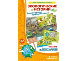 Экологические истории Экологические истории